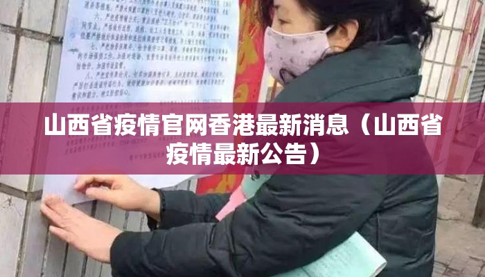 山西省疫情官网香港最新消息(山西省疫情最新公告) 山西省疫情官网香港最新消息(山西省疫情最新公告)