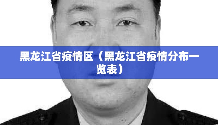 黑龙江省疫情区(黑龙江省疫情分布一览表) 黑龙江省疫情区(黑龙江省疫情分布一览表)