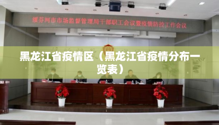 黑龙江省疫情区(黑龙江省疫情分布一览表) 黑龙江省疫情区(黑龙江省疫情分布一览表)