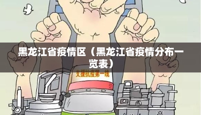 黑龙江省疫情区(黑龙江省疫情分布一览表) 黑龙江省疫情区(黑龙江省疫情分布一览表)