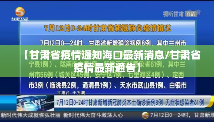 【甘肃省疫情通知海口最新消息/甘肃省疫情最新通告】 【甘肃省疫情通知海口最新消息/甘肃省疫情最新通告】