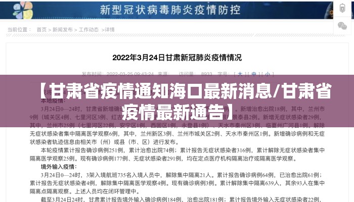 【甘肃省疫情通知海口最新消息/甘肃省疫情最新通告】 【甘肃省疫情通知海口最新消息/甘肃省疫情最新通告】
