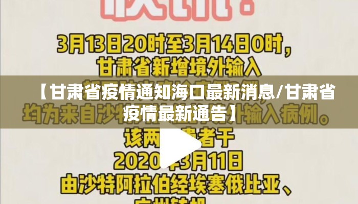 【甘肃省疫情通知海口最新消息/甘肃省疫情最新通告】 【甘肃省疫情通知海口最新消息/甘肃省疫情最新通告】