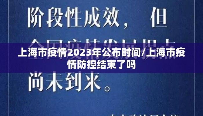 上海市疫情2023年公布时间/上海市疫情防控结束了吗