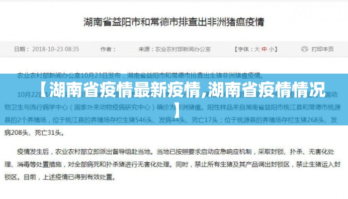【湖南省疫情最新疫情,湖南省疫情情况】