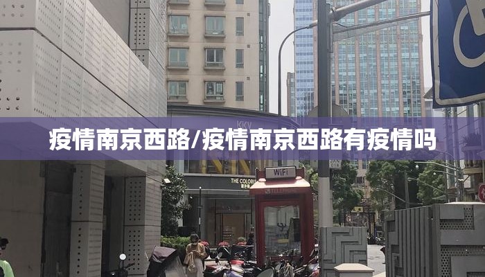 疫情南京西路/疫情南京西路有疫情吗