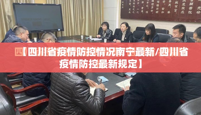 【四川省疫情防控情况南宁最新/四川省疫情防控最新规定】