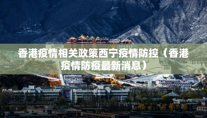 香港疫情相关政策西宁疫情防控（香港疫情防疫最新消息）