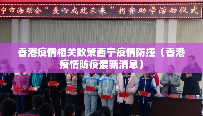 香港疫情相关政策西宁疫情防控（香港疫情防疫最新消息）