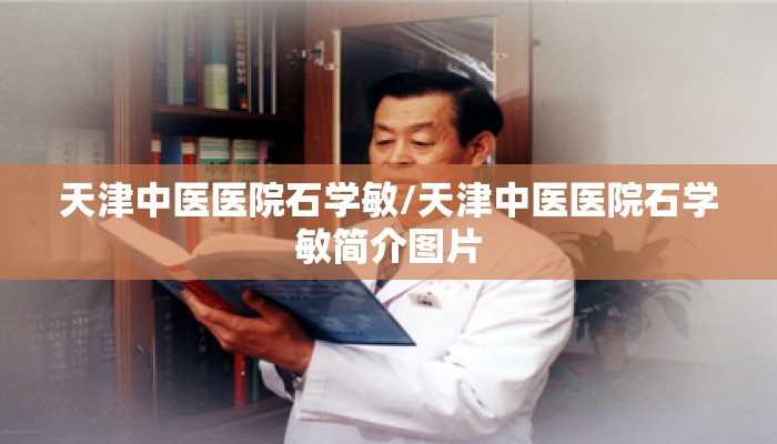 天津中医医院石学敏/天津中医医院石学敏简介图片