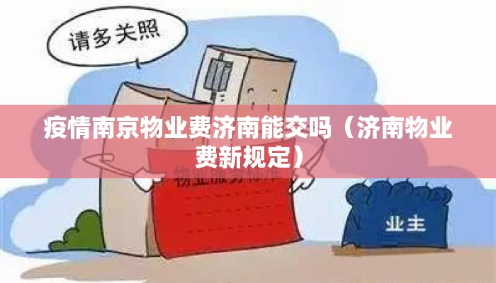疫情南京物业费济南能交吗（济南物业费新规定）