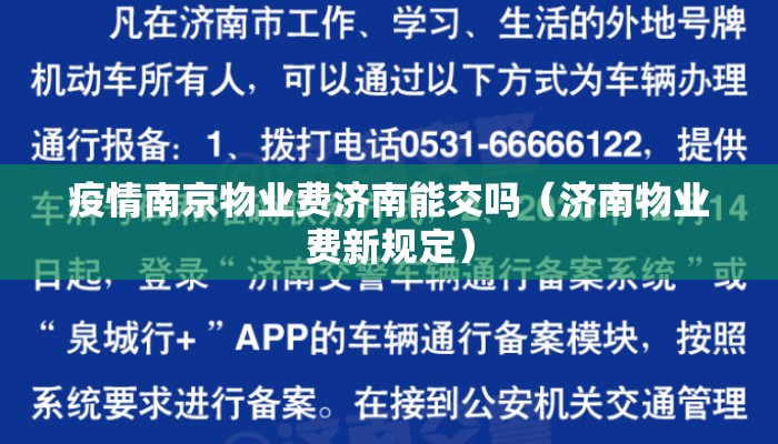 疫情南京物业费济南能交吗（济南物业费新规定）