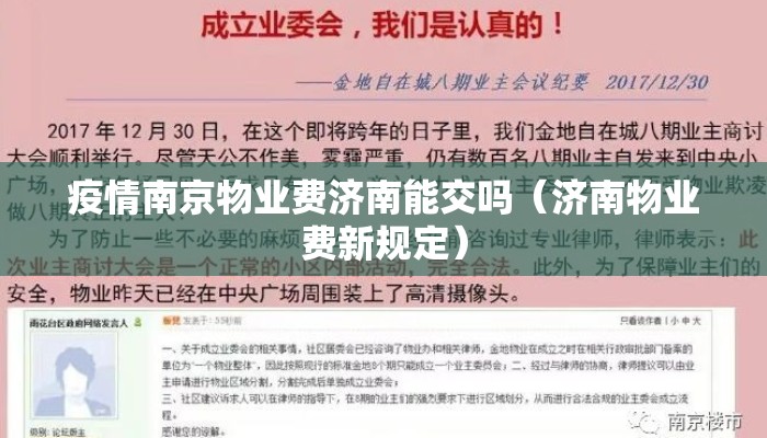 疫情南京物业费济南能交吗（济南物业费新规定）