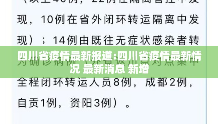 四川省疫情最新报道:四川省疫情最新情况 最新消息 新增