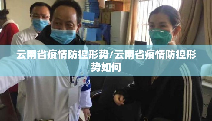 云南省疫情防控形势/云南省疫情防控形势如何