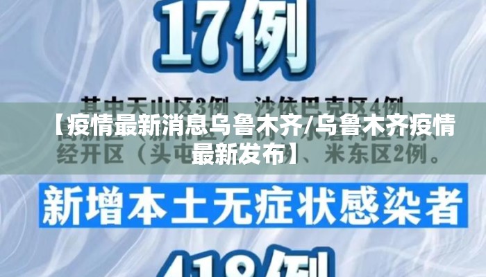 【疫情最新消息乌鲁木齐/乌鲁木齐疫情最新发布】