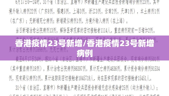 香港疫情23号新增/香港疫情23号新增病例