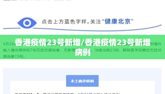 香港疫情23号新增/香港疫情23号新增病例