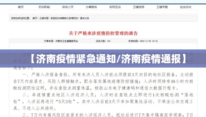 【济南疫情紧急通知/济南疫情通报】 【济南疫情紧急通知/济南疫情通报】