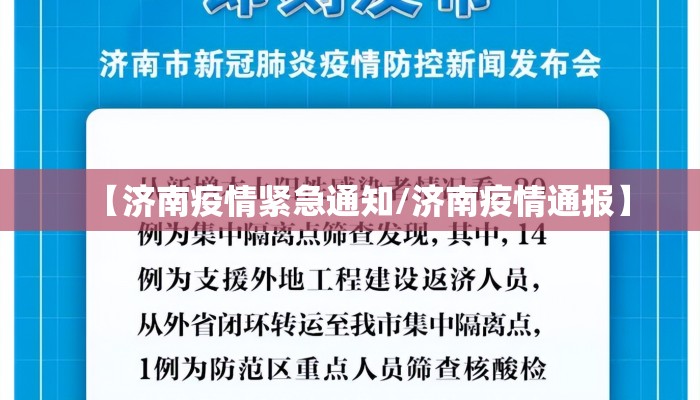 【济南疫情紧急通知/济南疫情通报】 【济南疫情紧急通知/济南疫情通报】