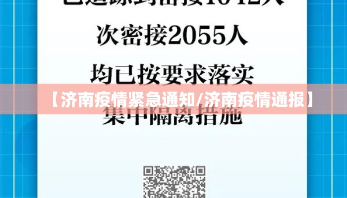 【济南疫情紧急通知/济南疫情通报】 【济南疫情紧急通知/济南疫情通报】