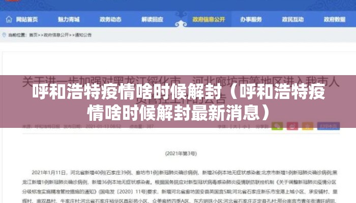 呼和浩特疫情啥时候解封(呼和浩特疫情啥时候解封最新消息) 呼和浩特疫情啥时候解封(呼和浩特疫情啥时候解封最新消息)