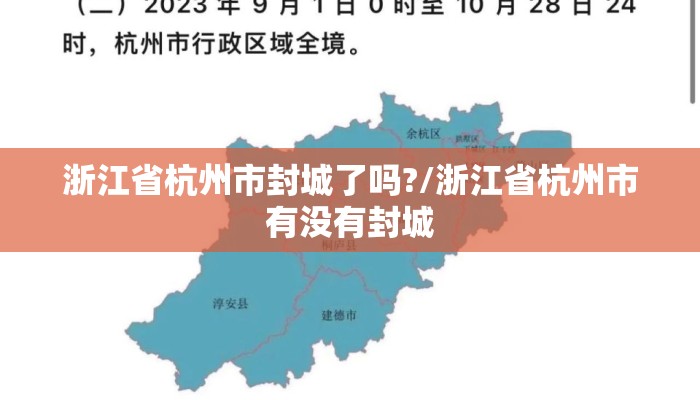 浙江省杭州市封城了吗?/浙江省杭州市有没有封城