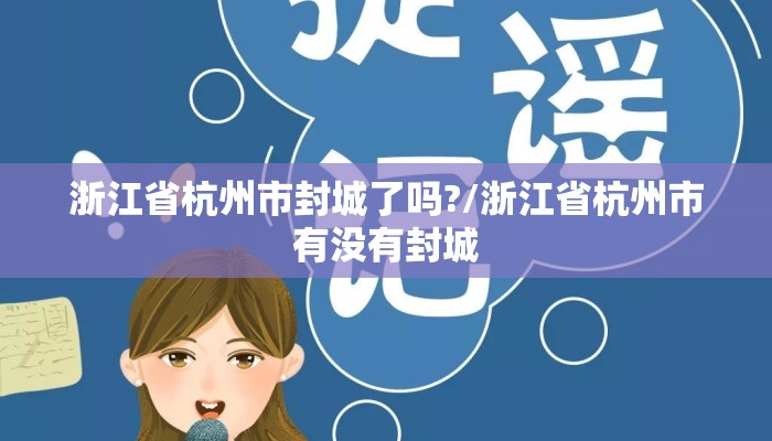 浙江省杭州市封城了吗?/浙江省杭州市有没有封城
