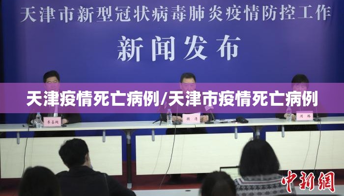 天津疫情死亡病例/天津市疫情死亡病例