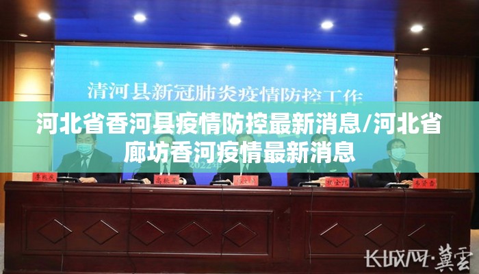 河北省香河县疫情防控最新消息/河北省廊坊香河疫情最新消息