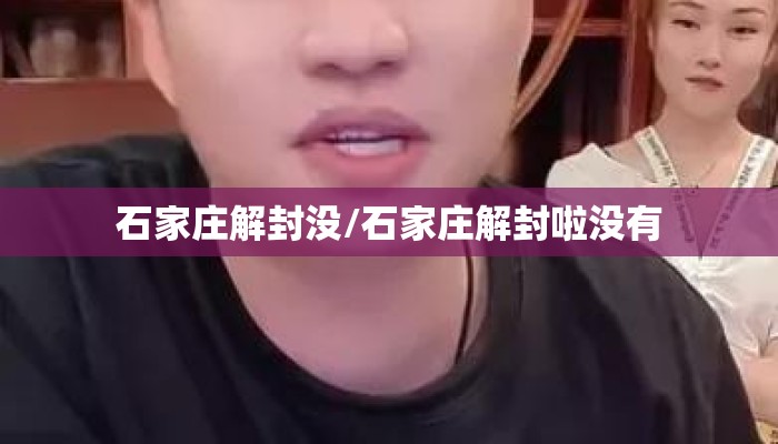 石家庄解封没/石家庄解封啦没有
