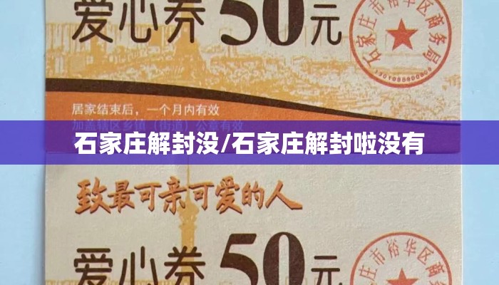 石家庄解封没/石家庄解封啦没有