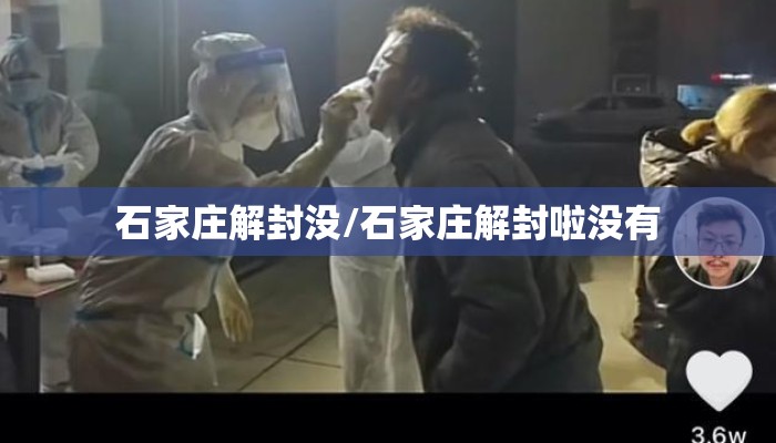 石家庄解封没/石家庄解封啦没有