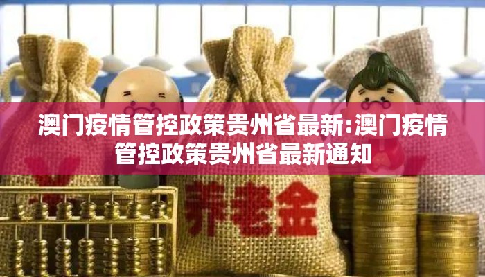 澳门疫情管控政策贵州省最新:澳门疫情管控政策贵州省最新通知