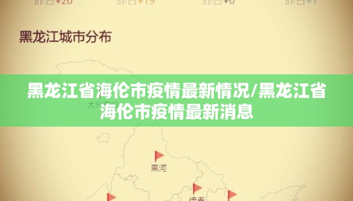 黑龙江省海伦市疫情最新情况/黑龙江省海伦市疫情最新消息