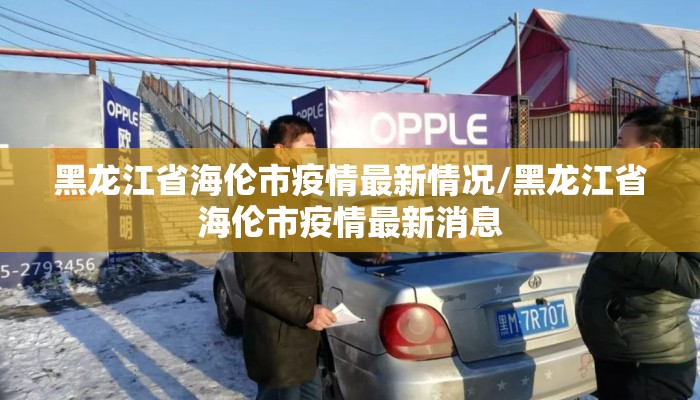 黑龙江省海伦市疫情最新情况/黑龙江省海伦市疫情最新消息