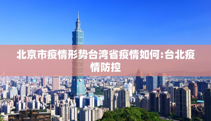 北京市疫情形势台湾省疫情如何:台北疫情防控