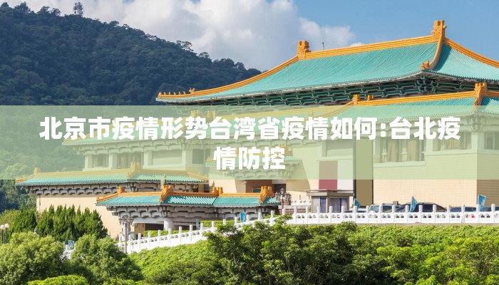 北京市疫情形势台湾省疫情如何:台北疫情防控