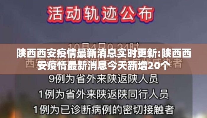 陕西西安疫情最新消息实时更新:陕西西安疫情最新消息今天新增20个