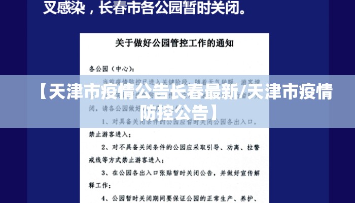 【天津市疫情公告长春最新/天津市疫情防控公告】 【天津市疫情公告长春最新/天津市疫情防控公告】