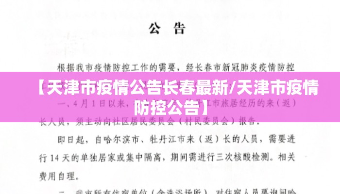 【天津市疫情公告长春最新/天津市疫情防控公告】 【天津市疫情公告长春最新/天津市疫情防控公告】