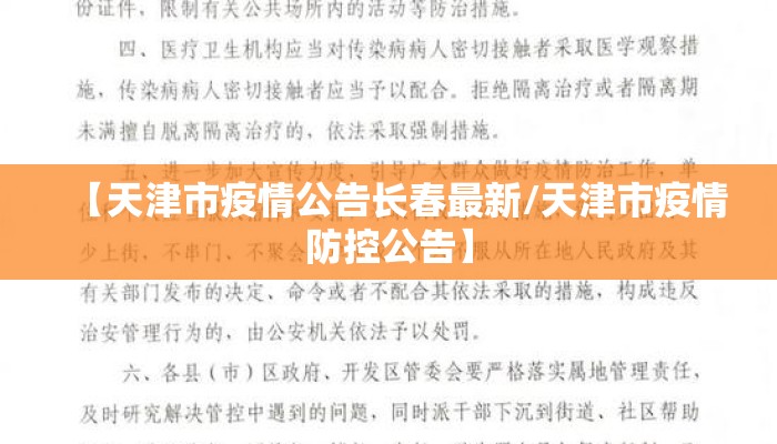 【天津市疫情公告长春最新/天津市疫情防控公告】 【天津市疫情公告长春最新/天津市疫情防控公告】