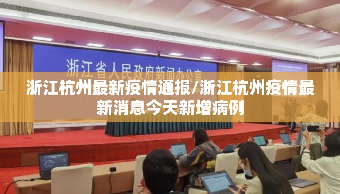浙江杭州最新疫情通报/浙江杭州疫情最新消息今天新增病例 浙江杭州最新疫情通报/浙江杭州疫情最新消息今天新增病例