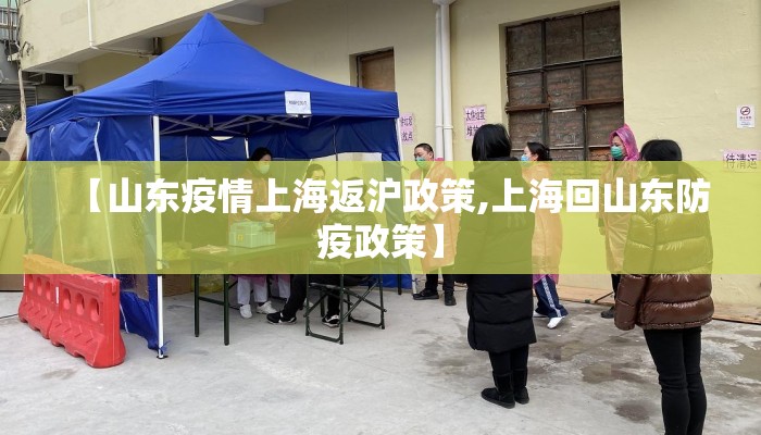 【山东疫情上海返沪政策,上海回山东防疫政策】 【山东疫情上海返沪政策,上海回山东防疫政策】