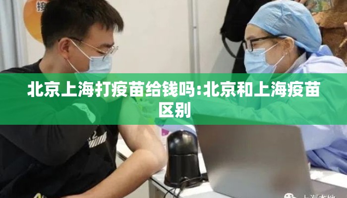 北京上海打疫苗给钱吗:北京和上海疫苗区别 北京上海打疫苗给钱吗:北京和上海疫苗区别