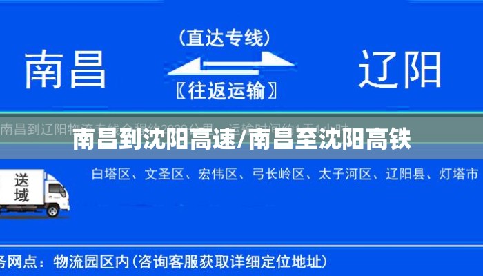 南昌到沈阳高速/南昌至沈阳高铁