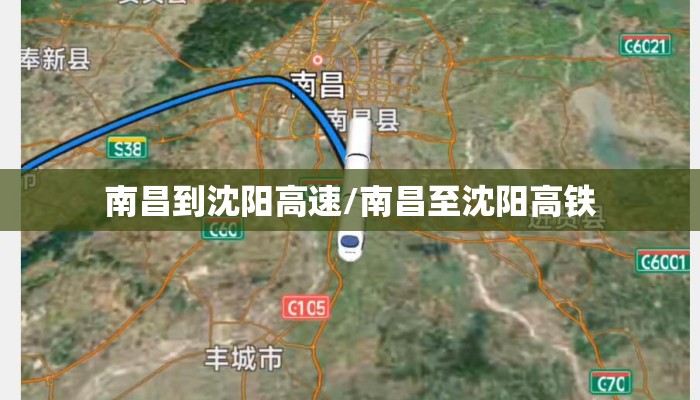 南昌到沈阳高速/南昌至沈阳高铁