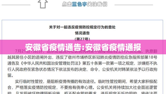 安徽省疫情通告:安徽省疫情通报
