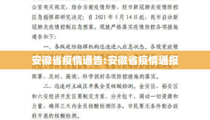 安徽省疫情通告:安徽省疫情通报