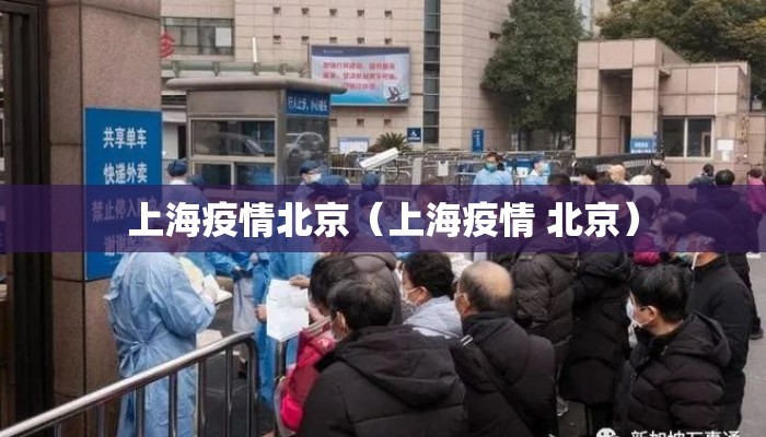 上海疫情北京（上海疫情 北京）